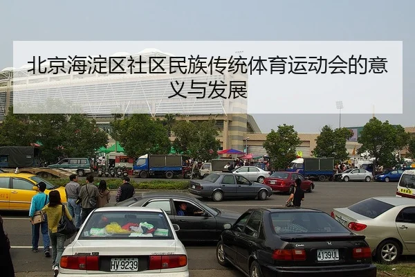 bei-jing-hai-dian-qu-she-qu-min-zu-chuan-tong-ti-yu-yun-dong-hui-de-yi-yi-yu-fa-zhan-2-127.jpg