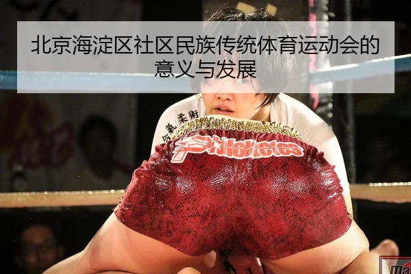 北京海淀区社区民族传统体育运动会的意义与发展