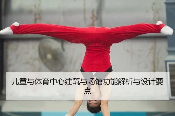 儿童与体育中心建筑与场馆功能解析与设计要点